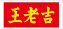 王老吉